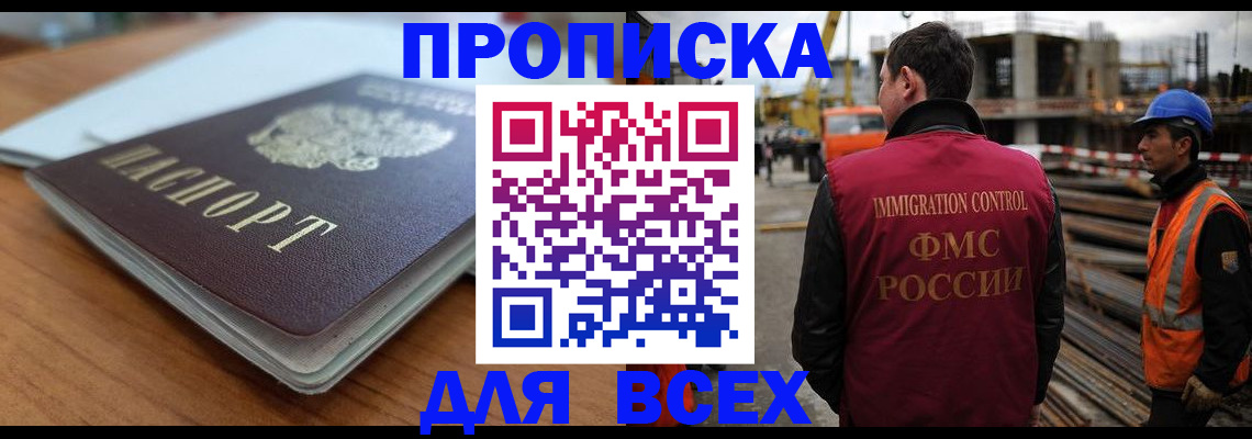 прописка ребенка в Москве